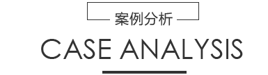 合作案例