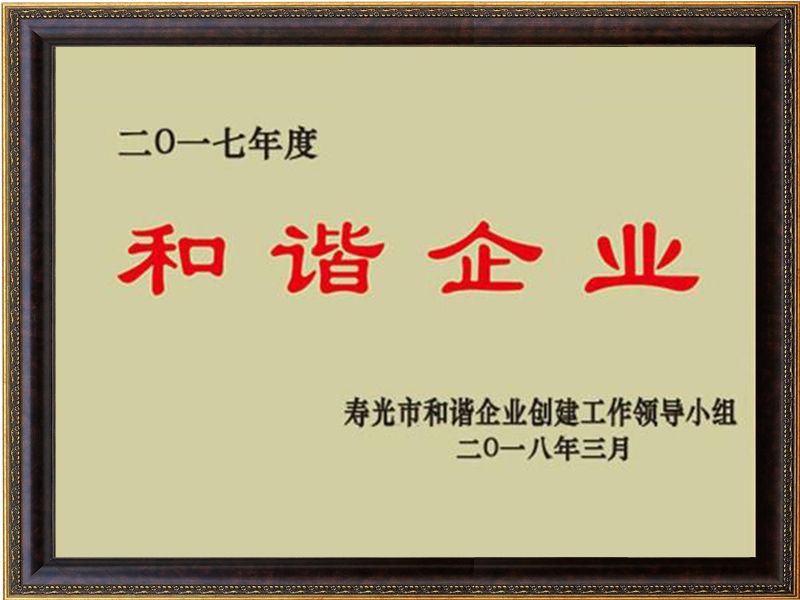 和諧企業(yè)