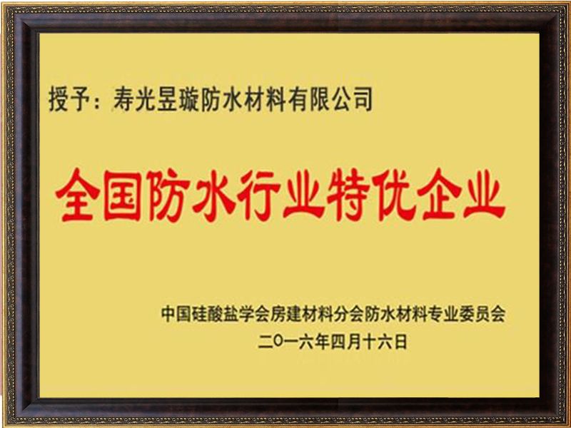 全國(guó)防水行業(yè)特優(yōu)企業(yè)