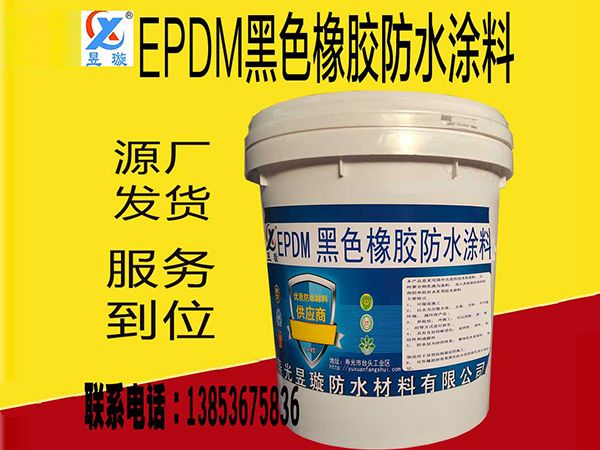 EPDM黑色橡膠防水涂料