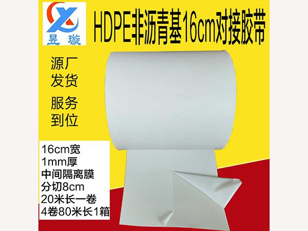 HDPE非瀝青基16cm對(duì)接膠帶